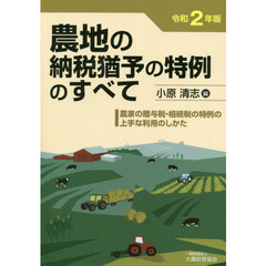 農地の納税猶予の特例のすべて　農家の贈与税・相続税の特例の上手な利用のしかた　令和２年版