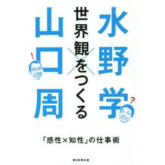 世界観をつくる　「感性×知性」の仕事術