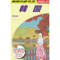 地球の歩き方　Ｄ３７　２０２０～２０２１年版　韓国