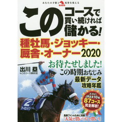 このコースで買い続ければ儲かる！種牡馬・ジョッキー・厩舎・オーナー　２０２０