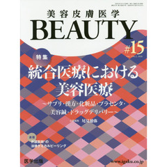 美容皮膚医学ＢＥＡＵＴＹ　Ｖｏｌ．３Ｎｏ．２（２０２０）　特集統合医療における美容医療