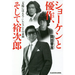 ショーケンと優作、そして裕次郎　「太陽にほえろ！」レジェンドの素顔