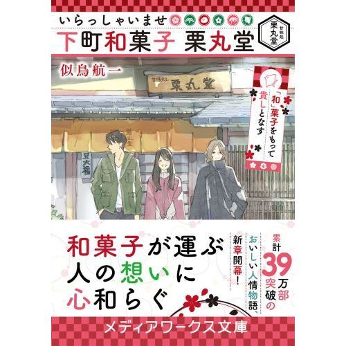 いらっしゃいませ下町和菓子栗丸堂 和 菓子をもって貴しとなす 通販 セブンネットショッピング