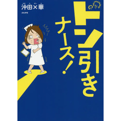 ドン引きナース！