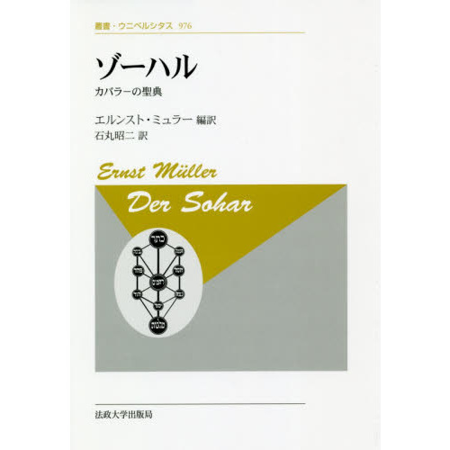 ゾーハル　カバラーの聖典　新装版