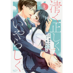 清く正しくいやらしく　上