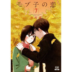 モブ子の恋 7
