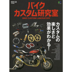 バイクカスタム研究室　カスタムの楽しさと効果がわかる！