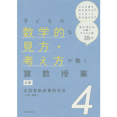 子どもの数学的な見方・考え方が働く算数授業　４年