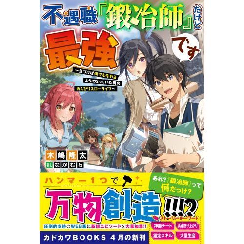 不遇職『鍛冶師』だけど最強です 気づけば何でも作れるように