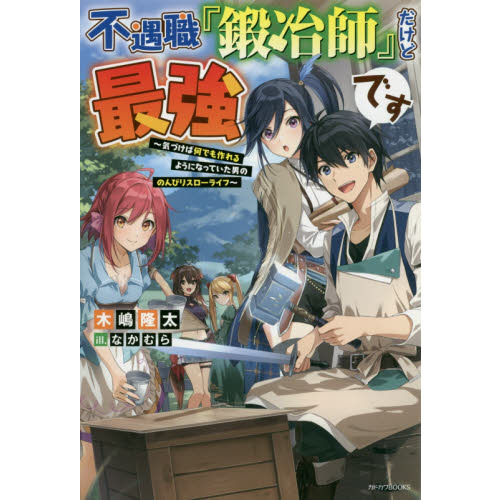 不遇職『鍛冶師』だけど最強です 気づけば何でも作れるように