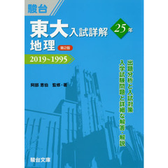 東大入試詳解２５年地理　２０１９～１９９５　第２版
