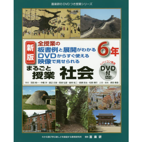 まるごと授業社会 全授業の板書例と展開がわかるＤＶＤからすぐ使える映像で見せられる ６年 新版 通販｜セブンネットショッピング