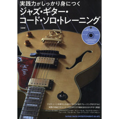 ジャズ・ギター・コード・ソロ・トレーニング