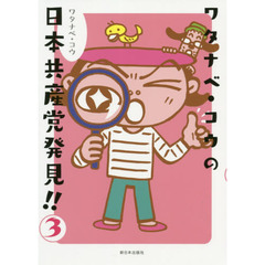 ワタナベ・コウの日本共産党発見！！　３