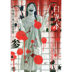 白異本　　　３