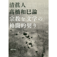 高橋和巳論　宗教と文学の格闘的契り