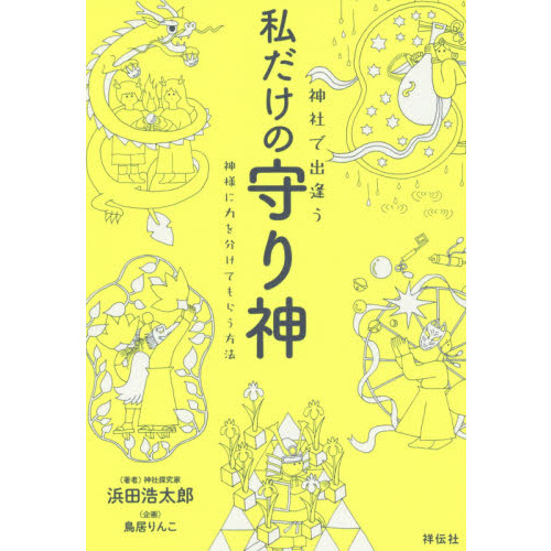 神社で出逢う私だけの守り神 神様に力を分けてもらう方法 通販｜セブンネットショッピング