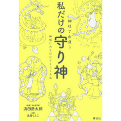 神社で出逢う私だけの守り神　神様に力を分けてもらう方法