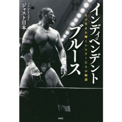 インディペンデント・ブルース　月で生まれ輝くレスラーたちの物語
