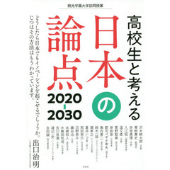 高校生と考える日本の論点２０２０－２０３０