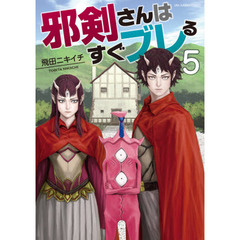 邪剣さんはすぐブレる　５