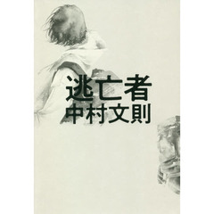 逃亡者