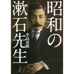 昭和の漱石先生