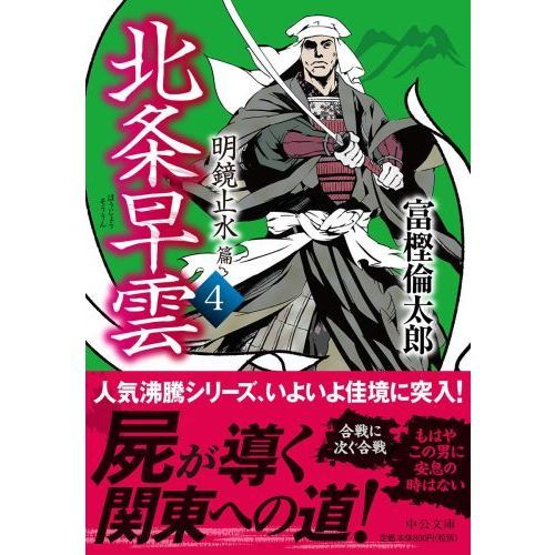 北条早雲 ４ 明鏡止水篇 通販｜セブンネットショッピング