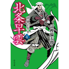 北条早雲　４　明鏡止水篇