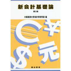 新会計基礎論　第２版