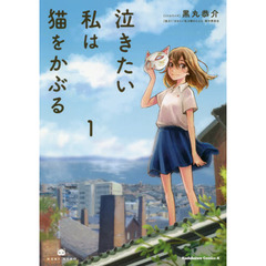 泣きたい私は猫をかぶる　１