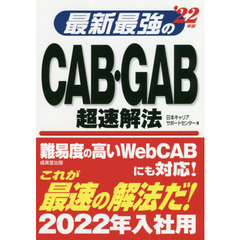 最新最強のＣＡＢ・ＧＡＢ超速解法　’２２年版