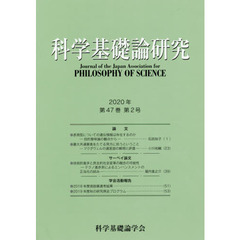科学基礎論研究　Ｖｏｌ．４７Ｎｏ．２（２０２０）