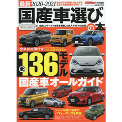 最新国産車選びの本　２０２０－２０２１　１３６モデルの採点簿付き　新車購入を徹底的にナビゲート