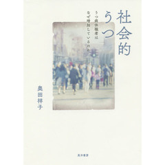 社会的うつ　うつ病休職者はなぜ増加しているのか