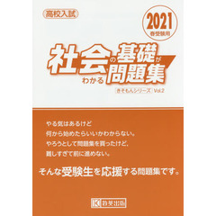 高校入試社会の基礎がわかる問題集　２０２１春受験用