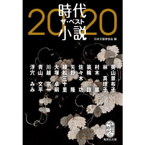 時代小説ザ・ベスト ２０２０ 通販｜セブンネットショッピング