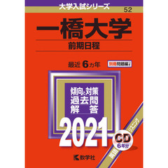 一橋大学　前期日程 (2021年版大学入試シリーズ)