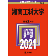 湘南工科大学　２０２１年版