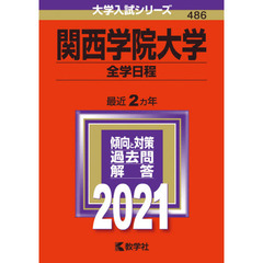 関西学院大学　全学日程　２０２１年版