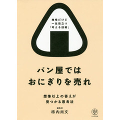 パン屋ではおにぎりを売れ 想像以上の答えが見つかる思考法