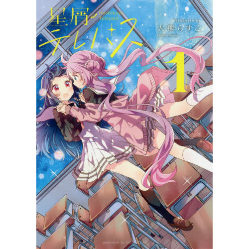 星屑テレパス 1 通販｜セブンネットショッピング