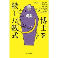 博士を殺した数式