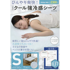 ひんやり爽快! 天使のクール強冷感シーツBOOK