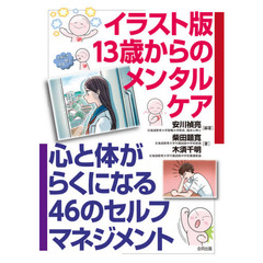 イラスト版１３歳からのメンタルケア　心と体がらくになる４６のセルフマネジメント