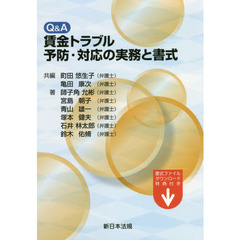 Ｑ＆Ａ賃金トラブル予防・対応の実務と書式