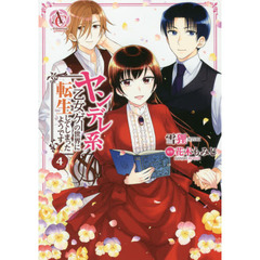 ヤンデレ系乙女ゲーの世界に転生してしまったようです　４