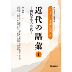 シリーズ〈日本語の語彙〉　５　近代の語彙　１