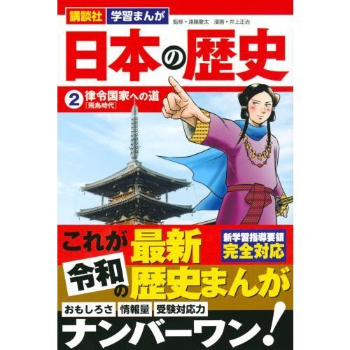 日本の歴史　２　律令国家への道　飛鳥時代